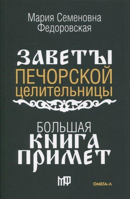 Фотография книги "Большая книга примет. По заветам печорской целительницы Марии Семеновны Федоровской"