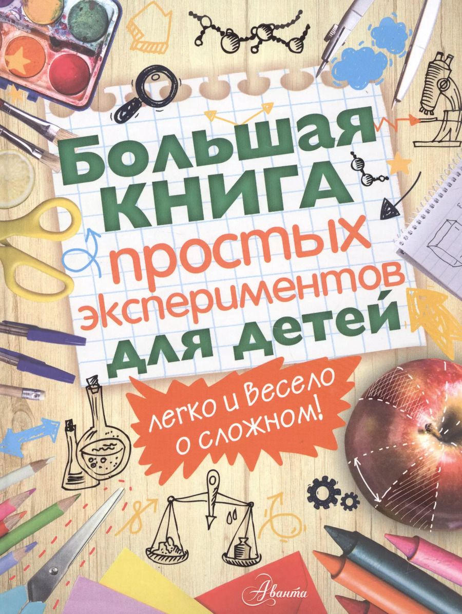 Обложка книги "Большая книга простых экспериментов для детей"