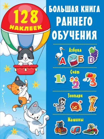 Обложка книги "Большая книга раннего обучения с наклейками"