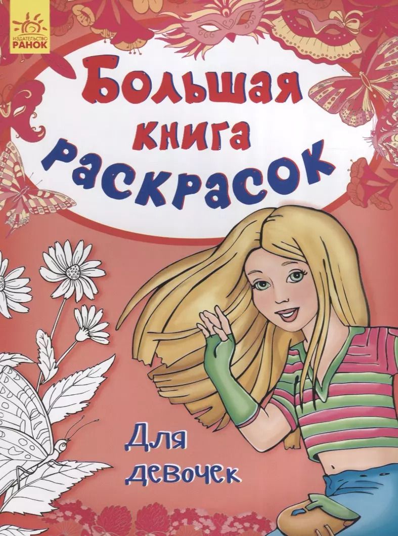 Обложка книги "Большая книга раскрасок. Для девочек"