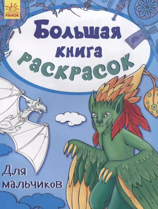 Обложка книги "Большая книга раскрасок. Для мальчиков"