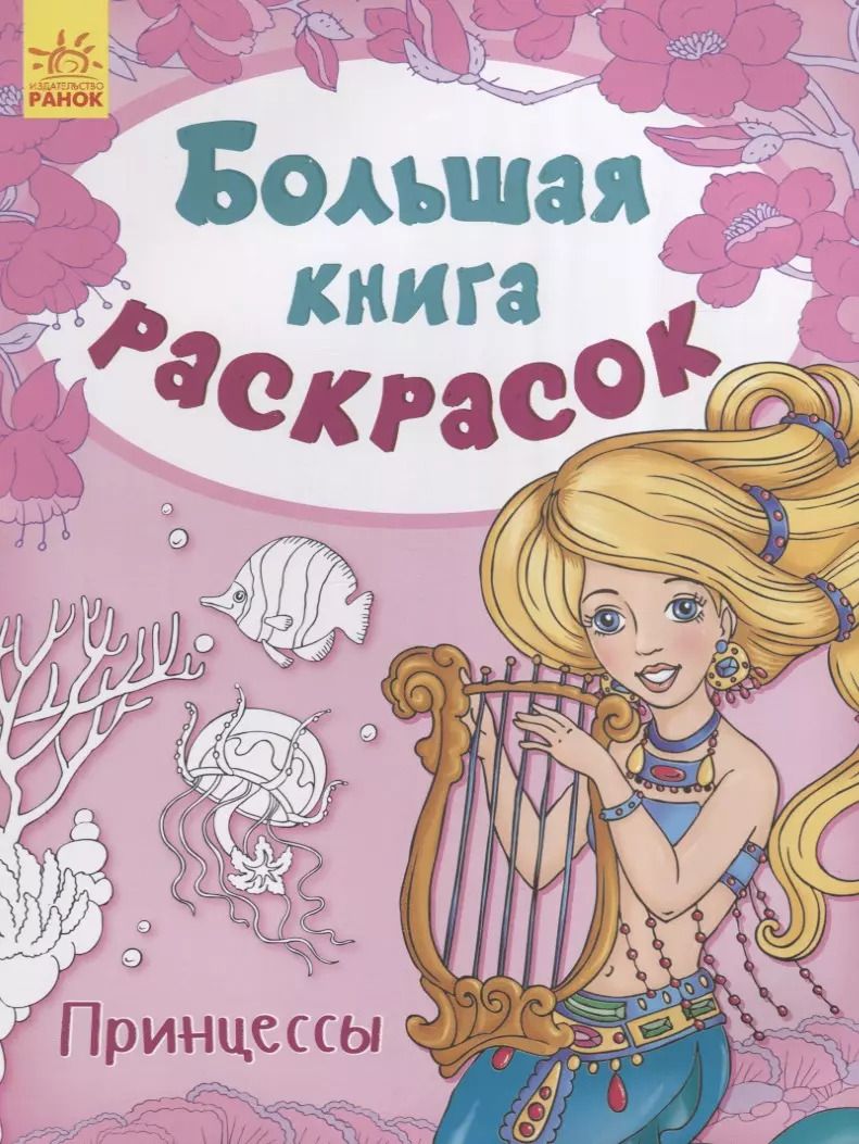 Обложка книги "Большая книга раскрасок. Принцессы"
