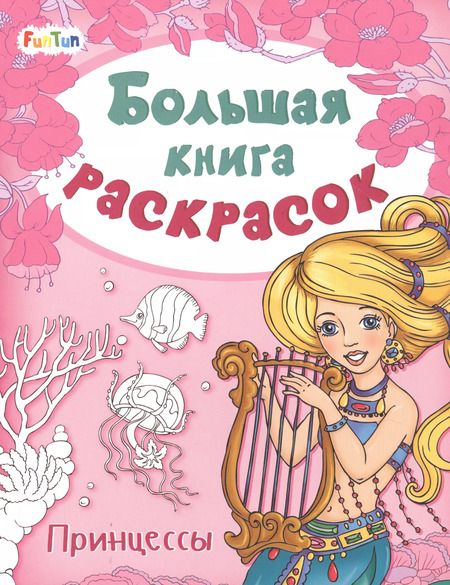 Фотография книги "Большая книга раскрасок. Принцессы"