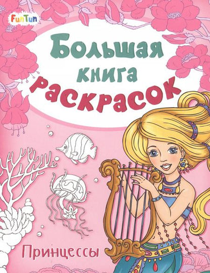 Фотография книги "Большая книга раскрасок. Принцессы"