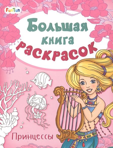 Фотография книги "Большая книга раскрасок. Принцессы"