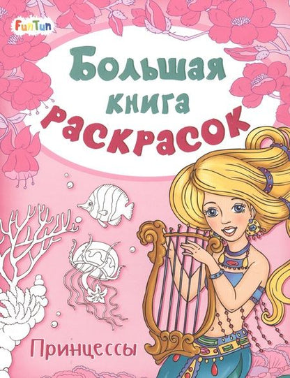 Фотография книги "Большая книга раскрасок. Принцессы"