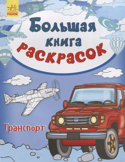 Обложка книги "Большая книга раскрасок. Транспорт"