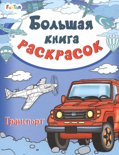 Фотография книги "Большая книга раскрасок. Транспорт"