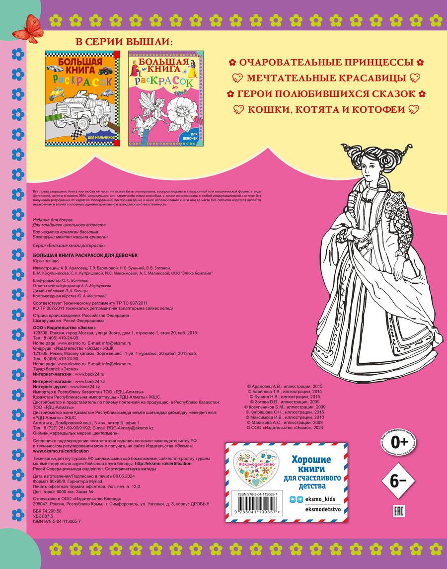 Обложка книги "Большая книга раскрасок для девочек"