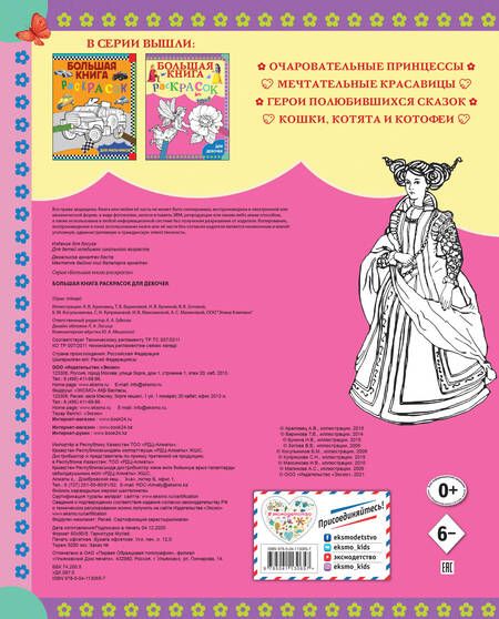 Фотография книги "Большая книга раскрасок для девочек"
