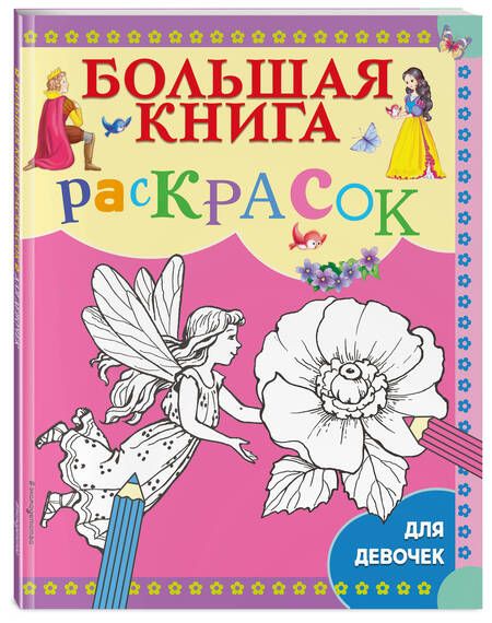 Фотография книги "Большая книга раскрасок для девочек"