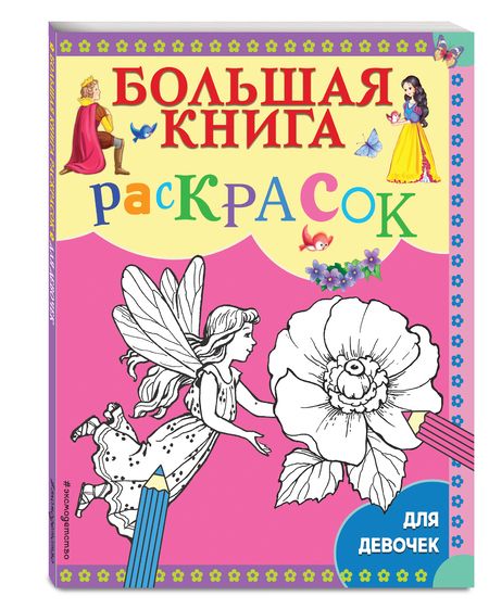 Фотография книги "Большая книга раскрасок для девочек"