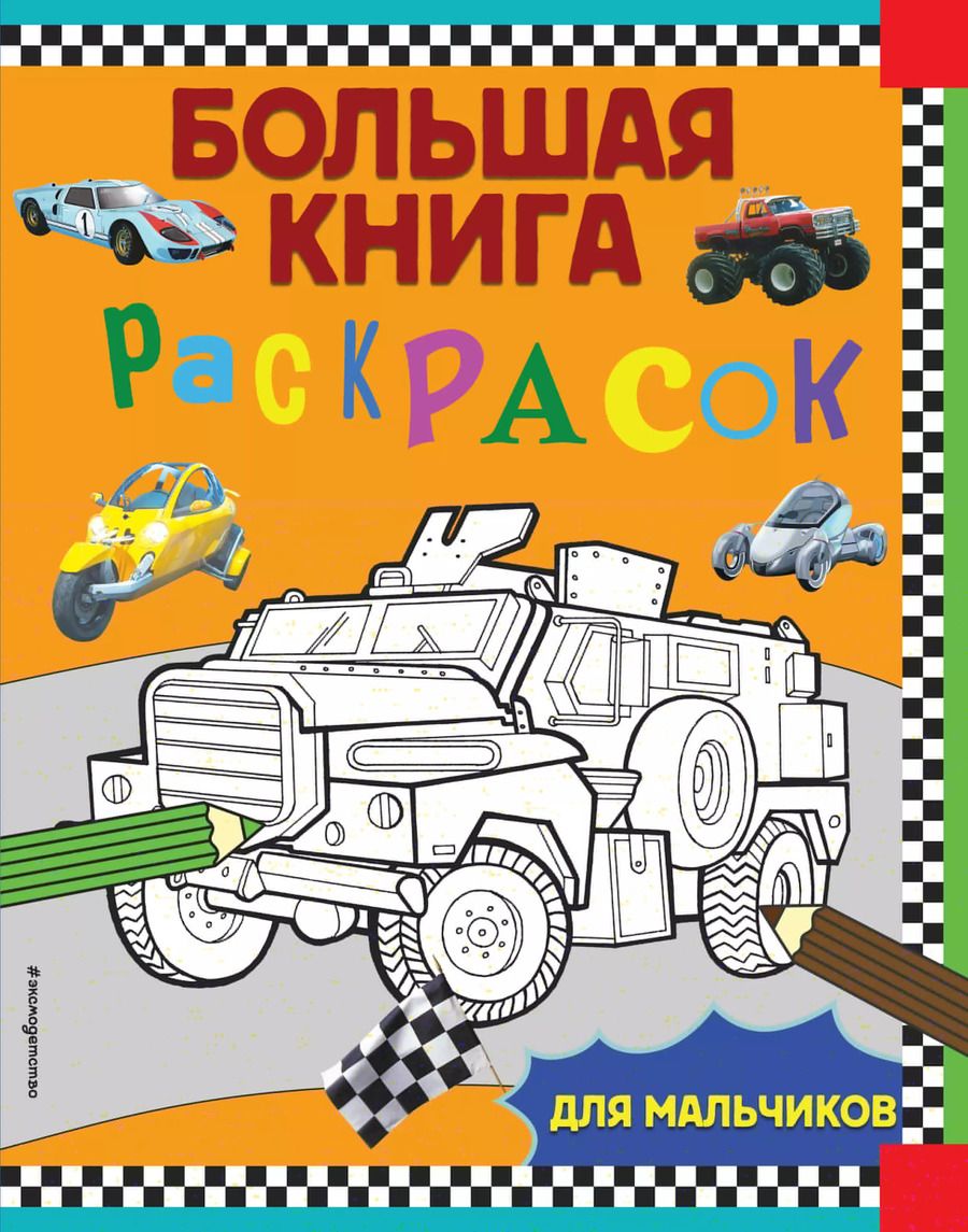 Обложка книги "Большая книга раскрасок для мальчиков"