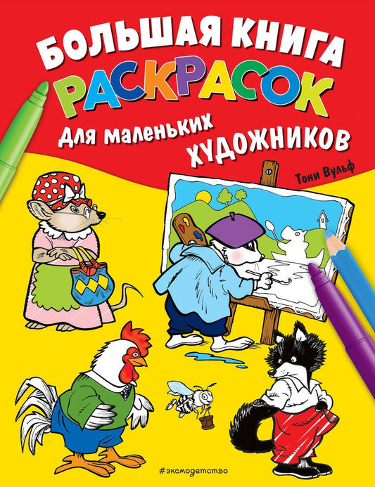 Обложка книги "Большая книга раскрасок для маленьких художников"