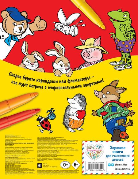 Фотография книги "Большая книга раскрасок для маленьких художников"