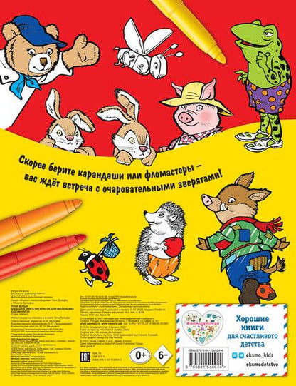 Фотография книги "Большая книга раскрасок для маленьких художников"