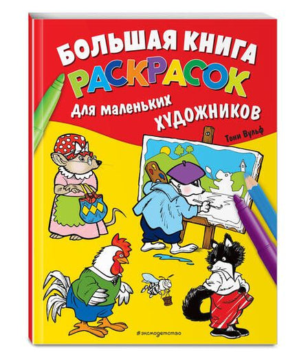 Фотография книги "Большая книга раскрасок для маленьких художников"