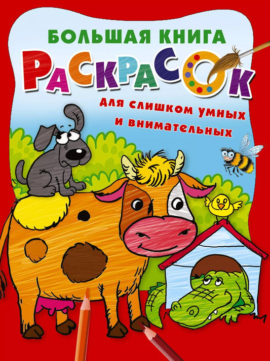 Обложка книги "Большая книга раскрасок для слишком умных и внимательных"