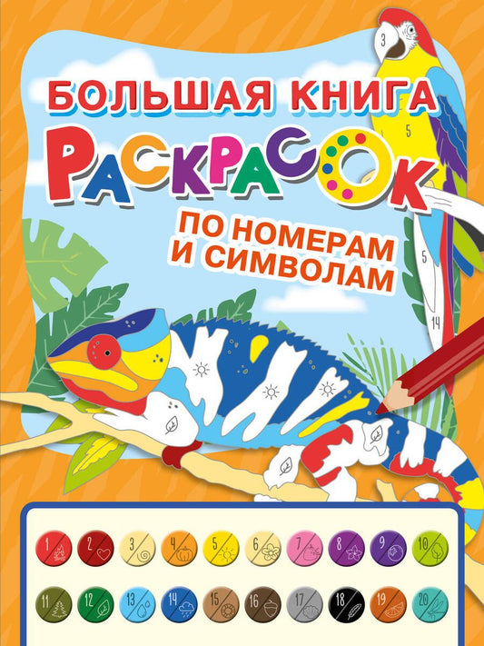Обложка книги "Большая книга раскрасок по номерам и символам"