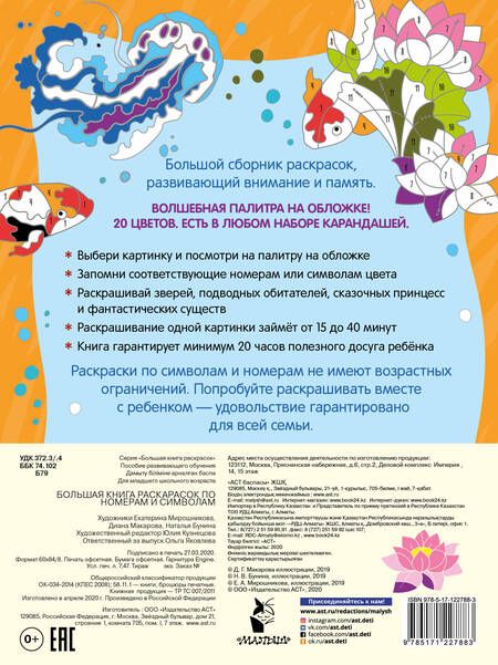 Фотография книги "Большая книга раскрасок по номерам и символам"