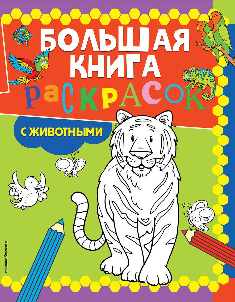 Обложка книги "Большая книга раскрасок с животными"