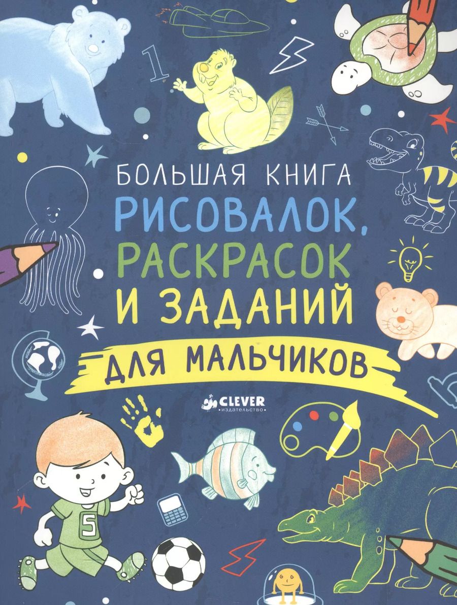 Обложка книги "Большая книга рисовалок, раскрасок и заданий для мальчиков"