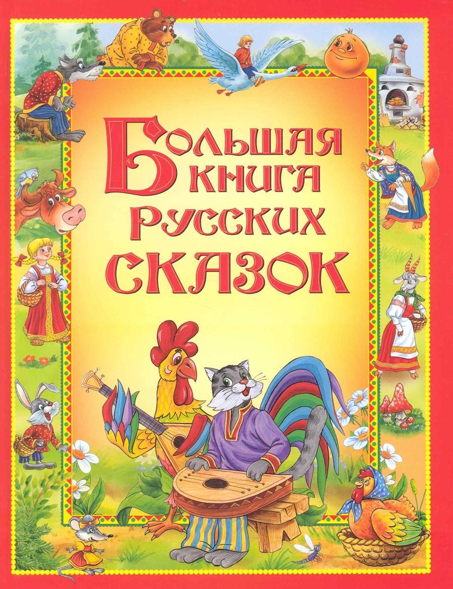 Обложка книги "Большая книга русских сказок."