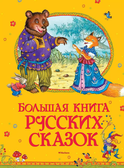 Обложка книги "Большая книга русских сказок"