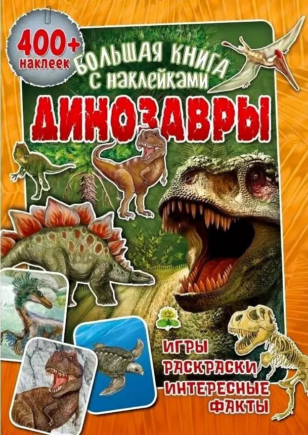 Обложка книги "Большая книга с наклейками. Динозавры"