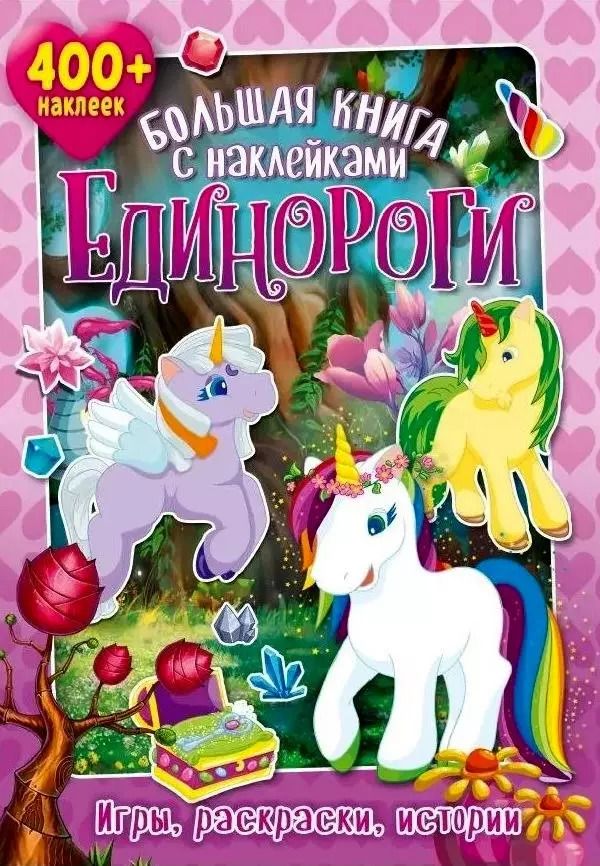 Обложка книги "Большая книга с наклейками. Единороги"