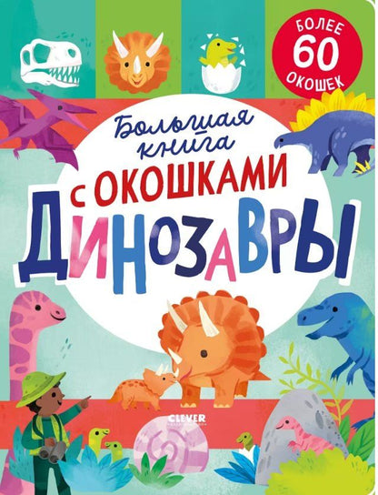 Обложка книги "Большая книга с окошками. Динозавры"