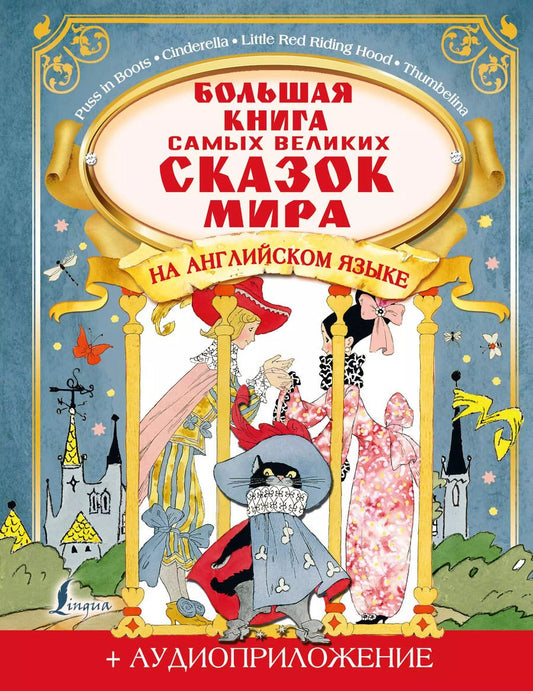 Обложка книги "Большая книга самых великих сказок мира на английском языке + аудиоприложение"
