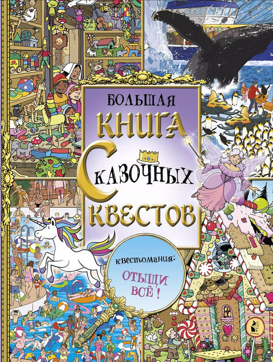 Обложка книги "Большая книга сказочных квестов"