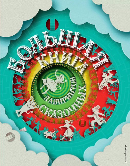 Обложка книги "Большая книга сказочных лабиринтов"