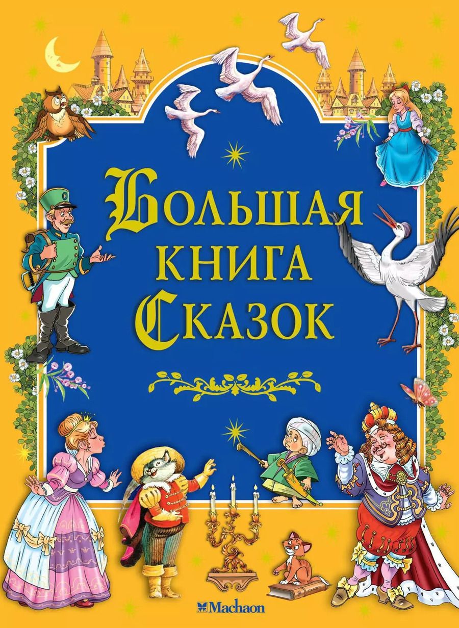 Обложка книги "Большая книга сказок"