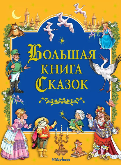 Обложка книги "Большая книга сказок"