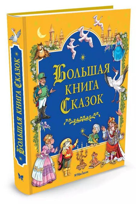 Фотография книги "Большая книга сказок"