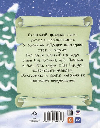 Фотография книги "Большая книга сказок для малышей. Лучшие новогодние стихи и сказки"