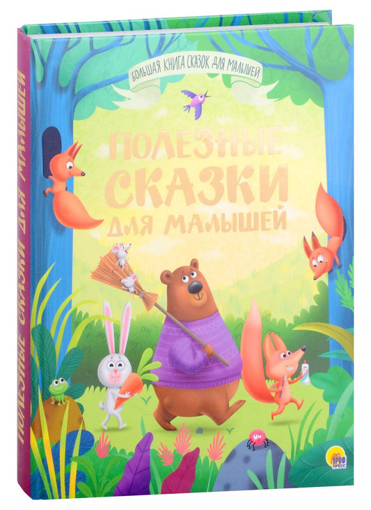 Обложка книги "БОЛЬШАЯ КНИГА СКАЗОК ДЛЯ МАЛЫШЕЙ. ПОЛЕЗНЫЕ СКАЗКИ ДЛЯ МАЛЫШЕЙ"