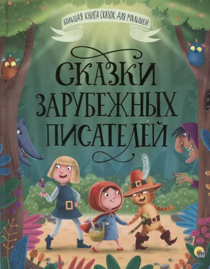 Обложка книги "БОЛЬШАЯ КНИГА СКАЗОК ДЛЯ МАЛЫШЕЙ. СКАЗКИ ЗАРУБЕЖНЫХ ПИСАТЕЛЕЙ"