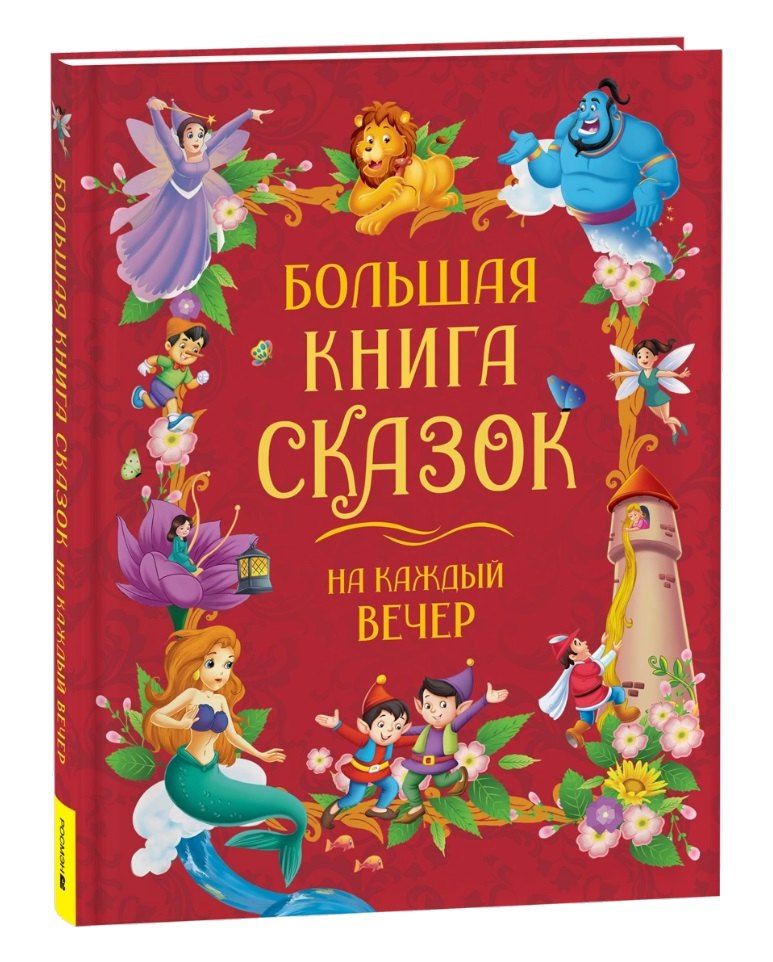 Обложка книги "Большая книга сказок на каждый вечер"