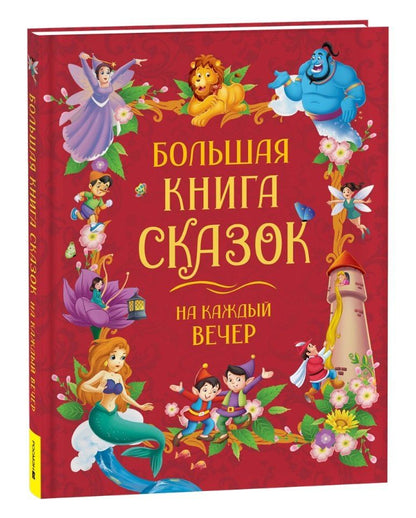 Обложка книги "Большая книга сказок на каждый вечер"