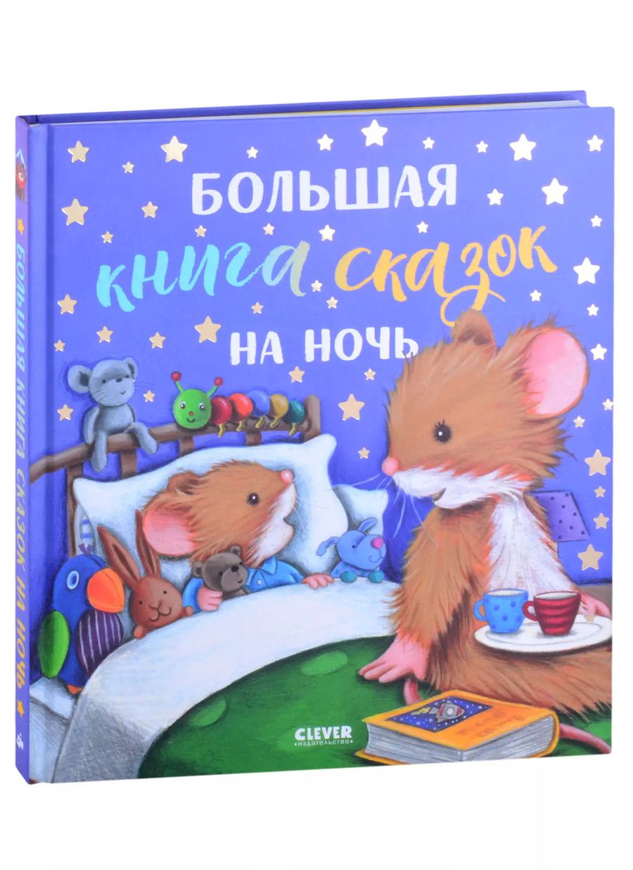 Обложка книги "Большая книга сказок на ночь"