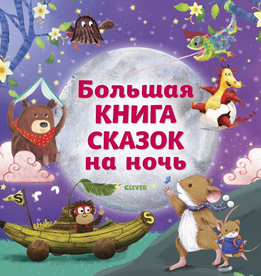 Обложка книги "Большая книга сказок на ночь"