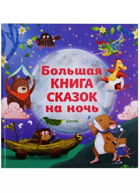 Фотография книги "Большая книга сказок на ночь"