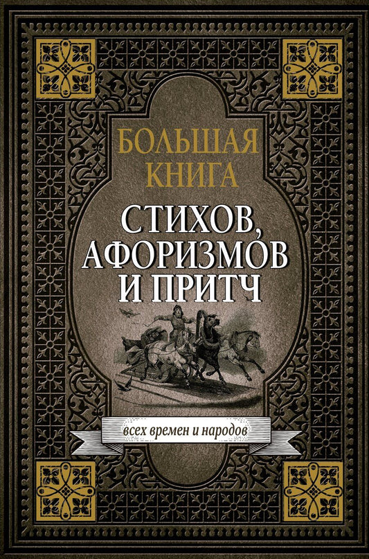Обложка книги "Большая книга стихов, афоризмов и притч"