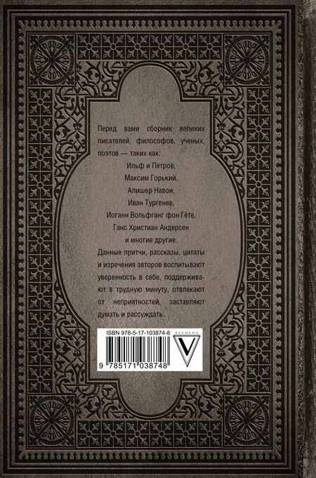 Фотография книги "Большая книга стихов, афоризмов и притч"