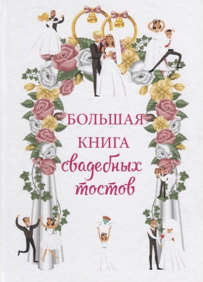 Обложка книги "Большая книга свадебных тостов"