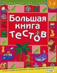 Обложка книги "Большая книга тестов.3-4 года"