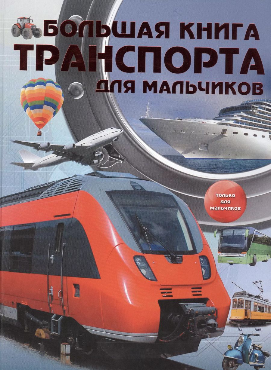 Обложка книги "Большая книга транспорта для мальчиков"
